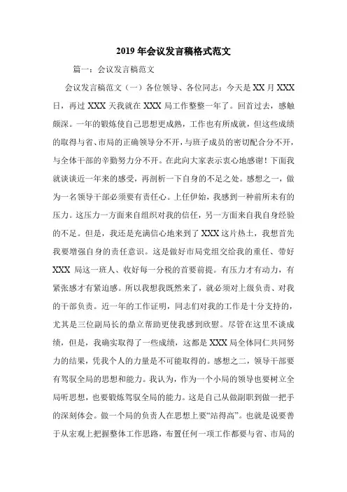 2019年会议发言稿格式范文.doc