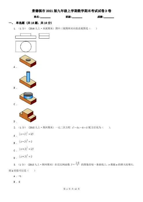 景德镇市2021版九年级上学期数学期末考试试卷D卷