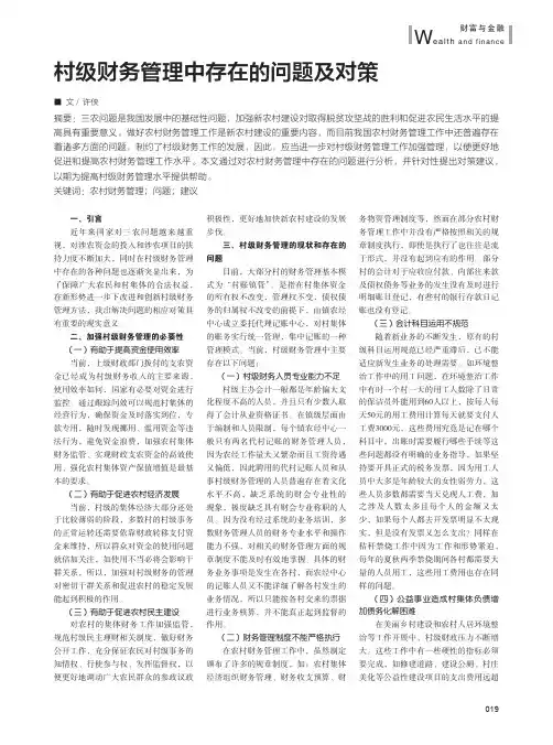 村级财务管理中存在的问题及对策