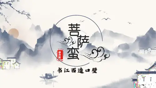 2024届高考名句名篇《菩萨蛮 书江西造口壁》课件