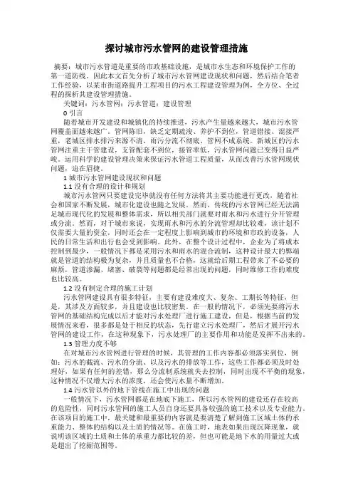 探讨城市污水管网的建设管理措施