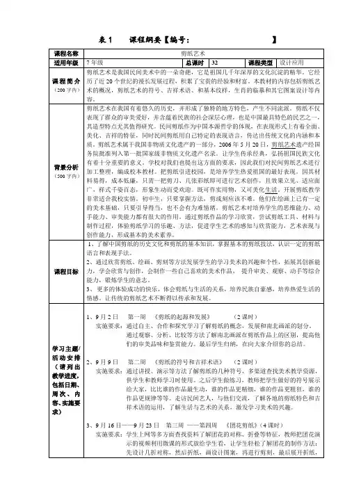 校本课程《剪纸艺术》教案方案