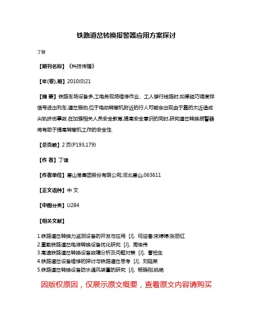 铁路道岔转换报警器应用方案探讨
