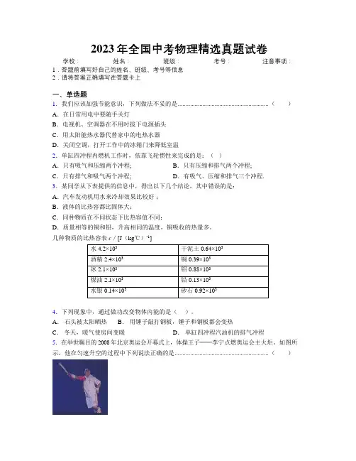 2023年全国中考物理精选真题试卷附解析