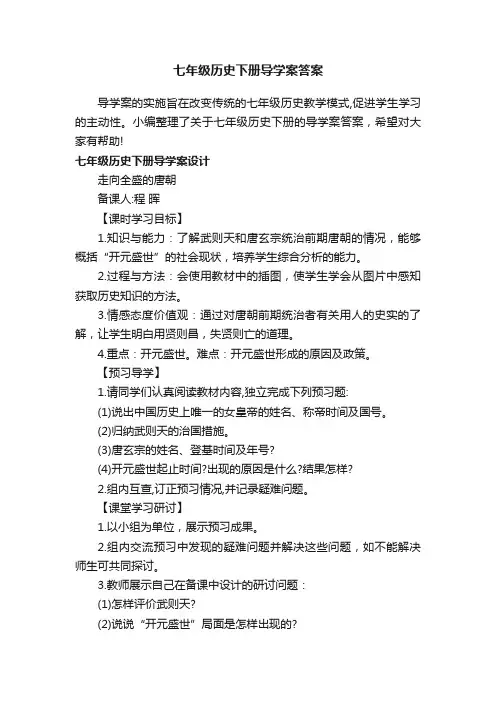 七年级历史下册导学案答案