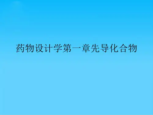 药物设计学第一章先导化合物