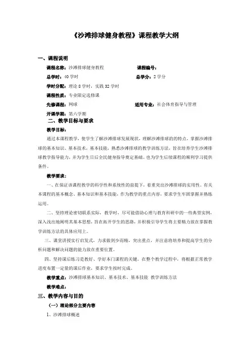 《沙滩排球健身教程》课程教学大纲