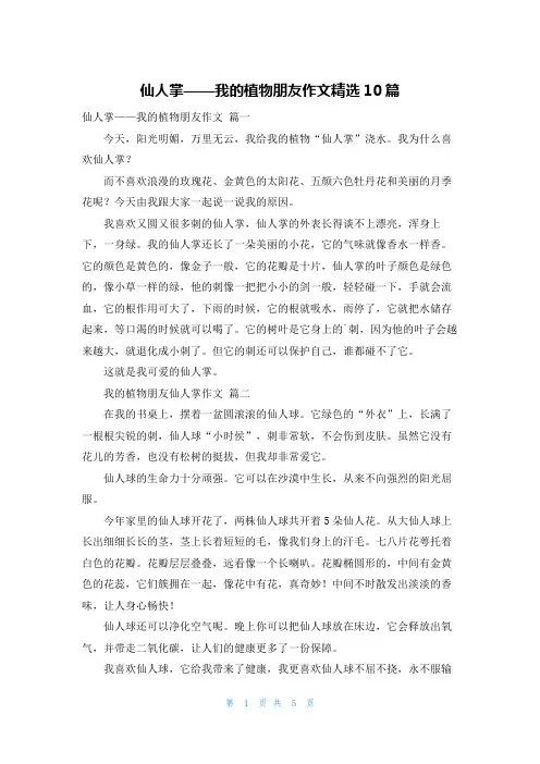 仙人掌——我的植物朋友作文精选10篇