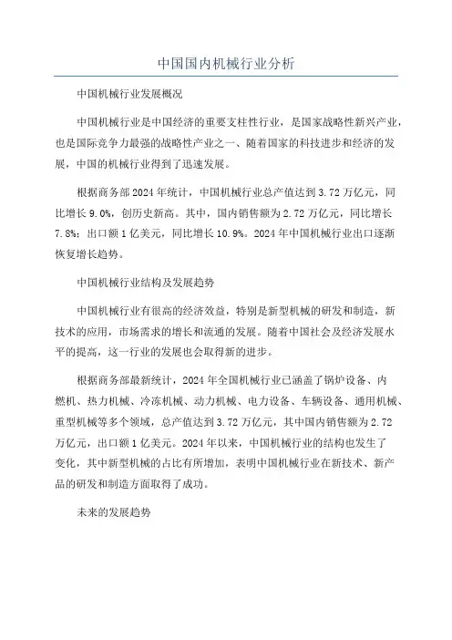 中国国内机械行业分析