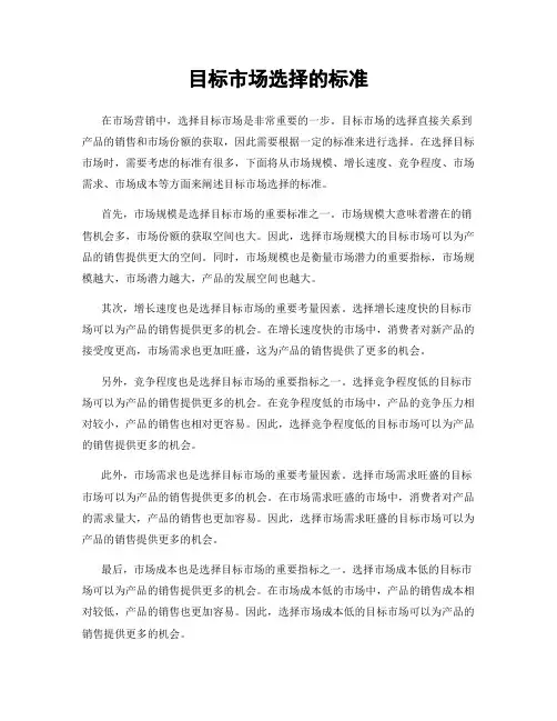 目标市场选择的标准