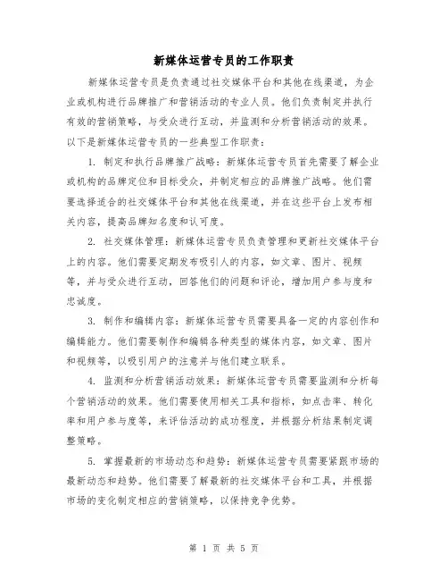 新媒体运营专员的工作职责（四篇）