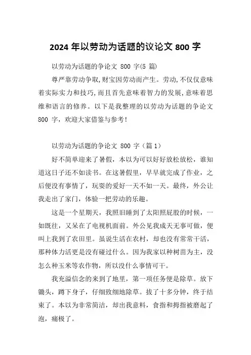 2024年以劳动为话题的议论文800字