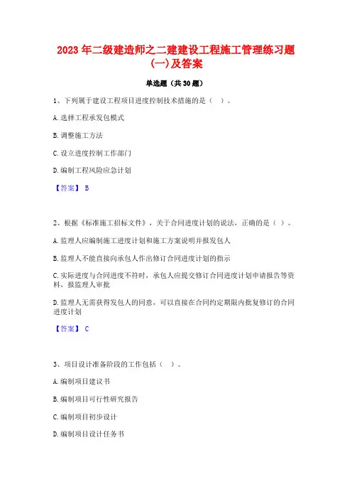 2023年二级建造师之二建建设工程施工管理练习题(一)及答案
