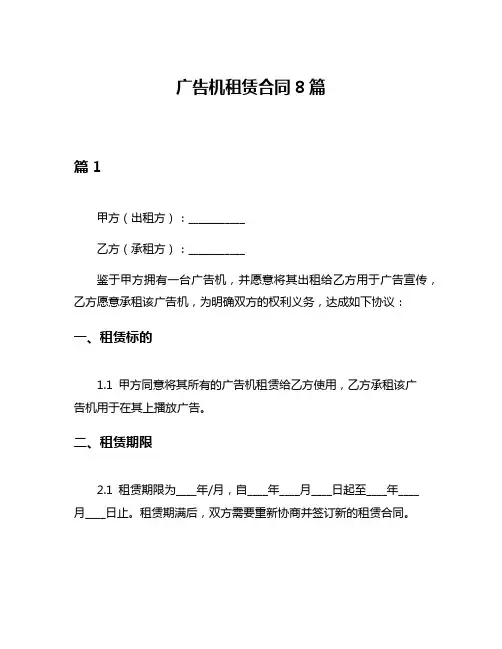 广告机租赁合同8篇