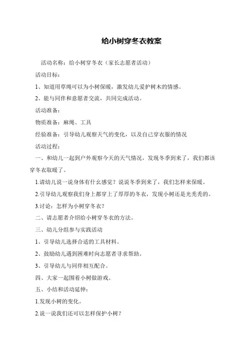给小树穿冬衣教案