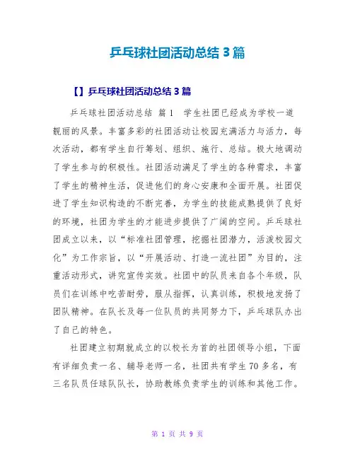 乒乓球社团活动总结3篇