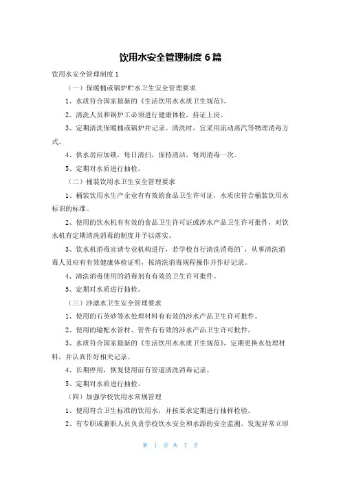 饮用水安全管理制度6篇