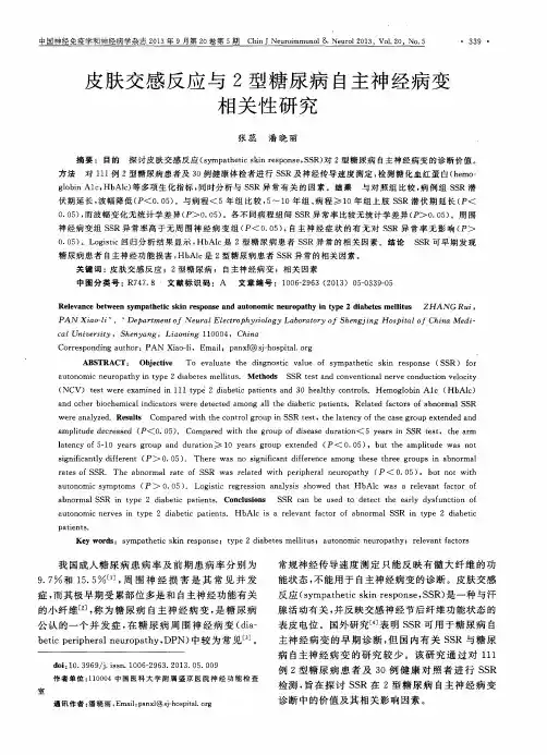 皮肤交感反应与2型糖尿病自主神经病变相关性研究