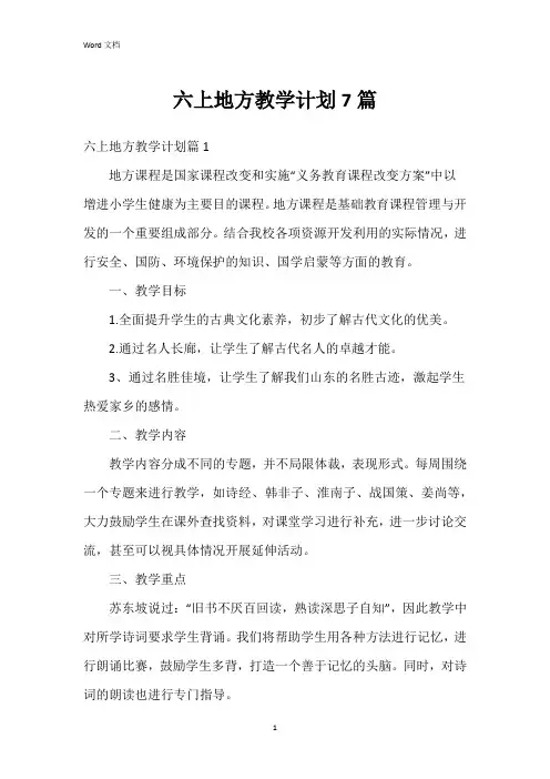 六上地方教学计划7篇
