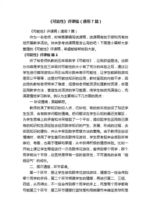 《可能性》评课稿（通用7篇）