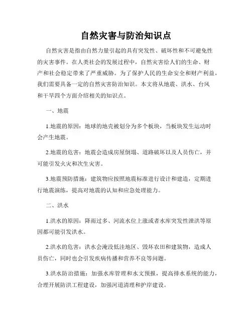 自然灾害与防治知识点
