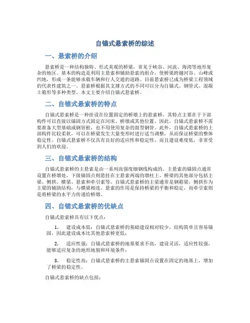 自锚式悬索桥的综述