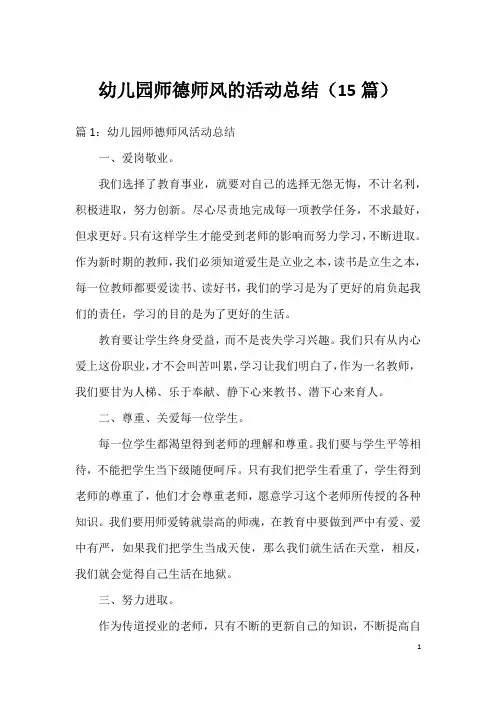 幼儿园师德师风的活动总结(15篇)
