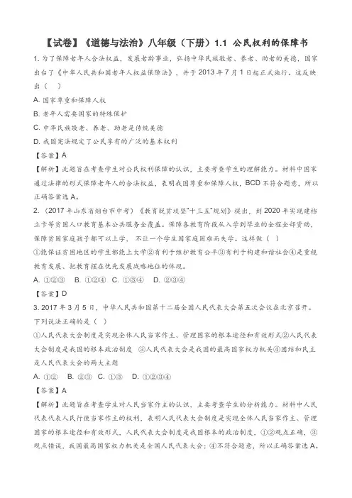 【试卷】《道德与法治》八年级(下册)第一课第一框练习题及答案