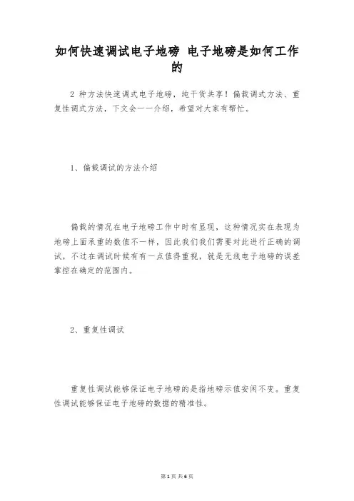 如何快速调试电子地磅 电子地磅是如何工作的