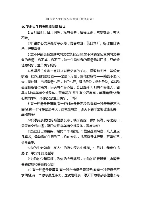 60岁老人生日宴祝福贺词（精选3篇）