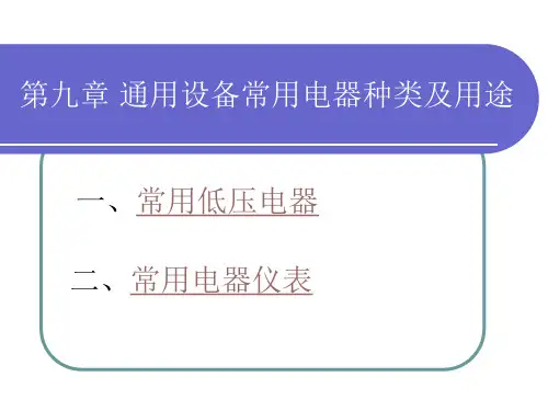 9通用设备常用电器种类及用途.