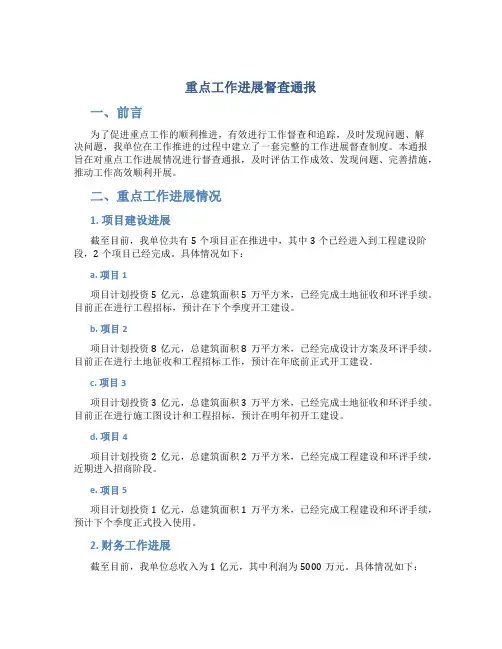 重点工作进展督查通报