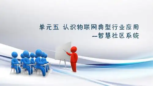 《物联网工程导论》PPT课件   认识物联网典型行业应用--智慧社区系统