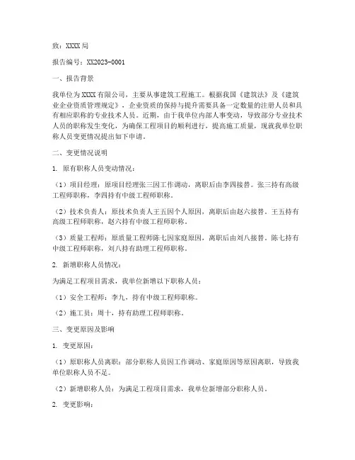 职称人员变更申请报告