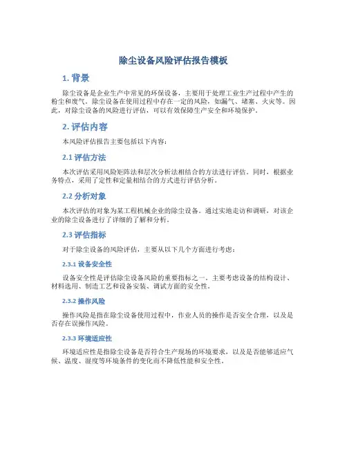 除尘设备风险评估报告模板