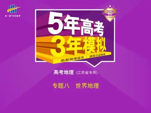 2020版_5年高考3年模拟_B版江苏地理教师用书配套课件专题八 世界地理