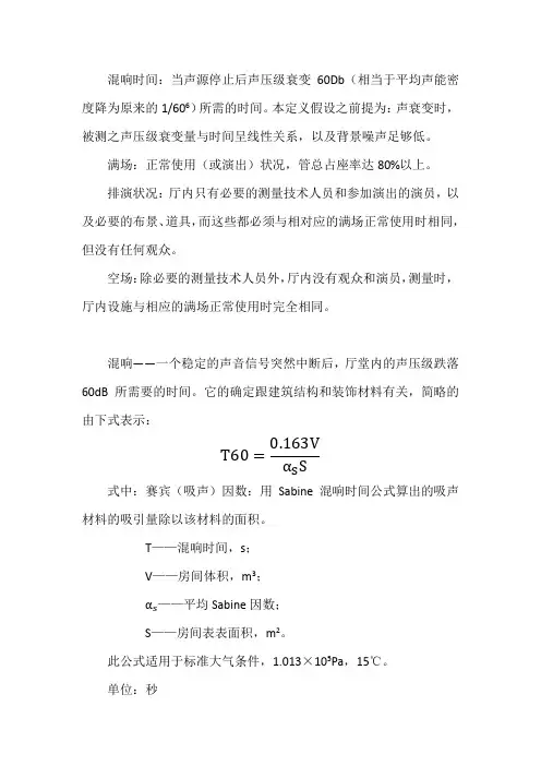 混响时间_精品文档