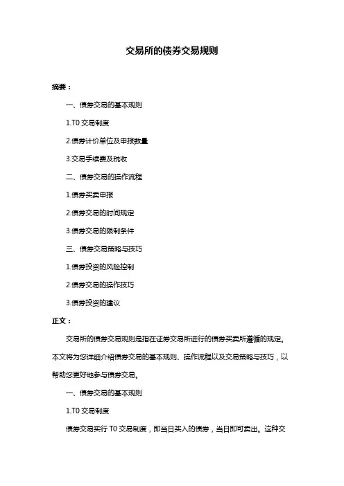 交易所的债券交易规则