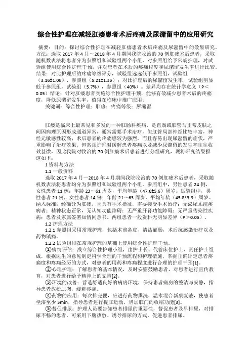 综合性护理在减轻肛瘘患者术后疼痛及尿潴留中的应用研究