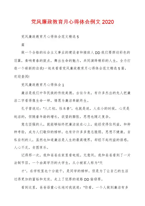 党风廉政教育月心得体会例文2020
