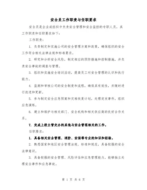 安全员工作职责与任职要求（4篇）