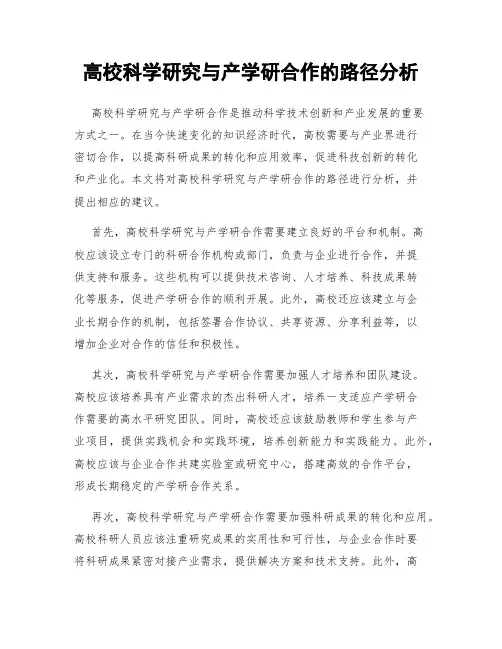 高校科学研究与产学研合作的路径分析