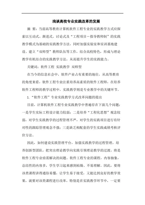 高校专业实践改革的发展