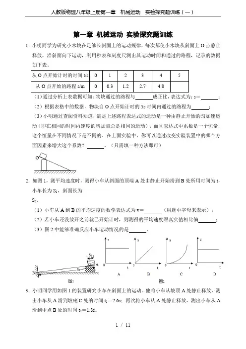 人教版物理八年级上册第一章  机械运动  实验探究题训练(一)