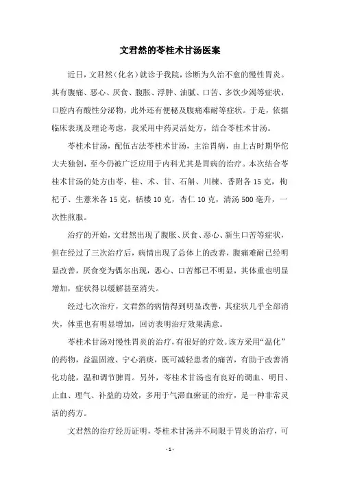 文君然的苓桂术甘汤医案
