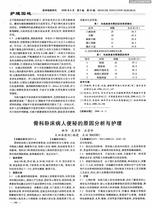 骨科卧床病人便秘的原因分析与护理