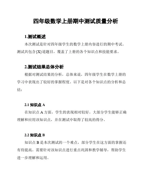 四年级数学上册期中测试质量分析