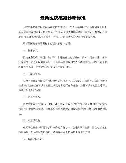 最新医院感染诊断标准
