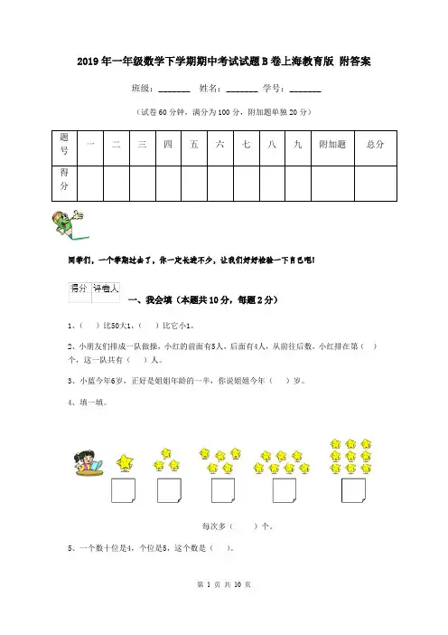 2019年一年级数学下学期期中考试试题B卷上海教育版 附答案