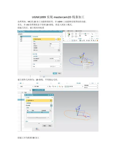 UGNX1899实现mastercam2D线条加工